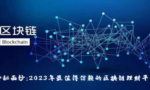 揭开神秘面纱：2023年最值得信赖的区块链理财平台盘点