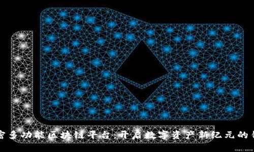 解密多功能区块链平台：开启数字资产新纪元的钥匙