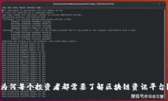 为何每个投资者都需要了解区块链资讯平台？