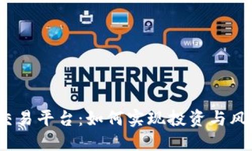 探秘区块链衍生品交易平台：如何实现投资与风险管理的完美平衡？