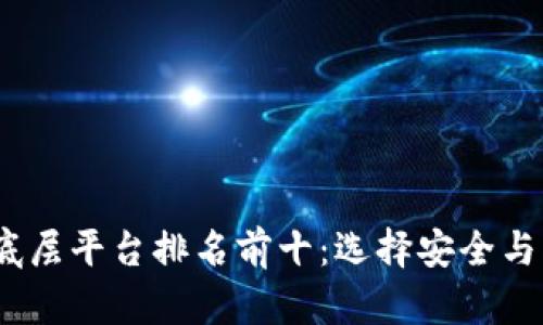 2023年区块链底层平台排名前十：选择安全与创新的未来之路