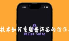 区块链技术如何重塑普洱茶的信任与品质？