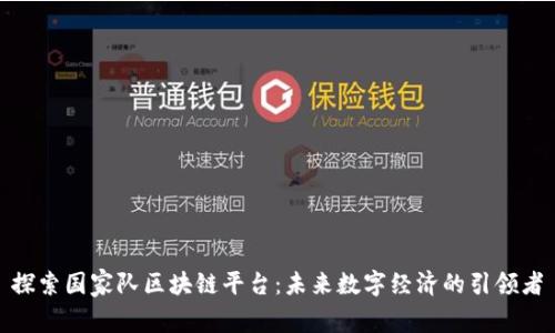 探索国家队区块链平台：未来数字经济的引领者