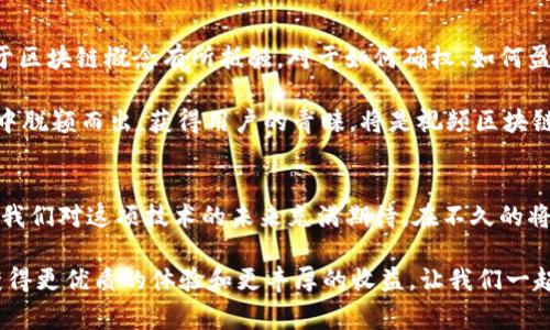 视频区块链平台：颠覆传统，赋能未来的视频新生态

视频区块链,去中心化,数字内容,版权保护/guanjianci

引言：数字时代视频的复兴之路
在信息化飞速发展的今天，视频已经成为人们获取信息和娱乐的重要载体。然而，随着视频创作与播放需求的激增，传统的视频平台也开始暴露出一系列的问题，如版权纠纷、内容盗用、创作者收益不公等。为此，视频区块链平台应运而生，试图通过去中心化的方式来重塑这个行业的生态。

什么是视频区块链平台？
简单来说，视频区块链平台是利用区块链技术来存储、管理、传播和保护视频内容的一种新型平台。区块链的去中心化特性使得每一位创作者都能在无 intermediaries 的环境中分享他们的作品，这不仅提高了创作者的收益，还有效减少了版权纠纷。

视频区块链平台的核心特点
随着技术的不断成熟，视频区块链平台的核心特点也日益凸显。首先，去中心化是其最大的亮点。在传统平台上，内容的发布和服务通常由少数大公司掌控，而在区块链平台中，这一权力被分散到了每一个用户手中，使得创作者能更加自主地管理自己的内容。此外，区块链的不可篡改性也让用户对内容的真实性和版权有了更高的保障。

其次，智能合约是视频区块链平台的另一个重要组成部分。通过智能合约，创作者可以设定非常具体的条件和条款，例如观看次数、收益分享比例等，这无疑让收入分配更加透明化和公平化。每一位创作者都能清楚地看到自己的收益情况，从而提升了创作积极性。

视频区块链平台的优势
在如今这个数字化的时代，视频区块链平台不仅在技术上具有优势，更在经济上也为创作者带来了实惠。首先，创作者在发布内容后，可以直接与观众互动，而无需依赖第三方平台。这缩短了创作者与观众之间的距离，让彼此的关系更加紧密。

其次，视频区块链平台往往具备良好的激励机制。通过点赞、分享、评论等方式，用户的每一次互动都可能成为创作者获取收益的机会。此外，许多平台还会对高流量的优质内容给予额外的奖励，这无疑促使创作者持续输出高质量的作品。

视频区块链平台的应用案例
从理论到实践，视频区块链平台在全球范围内已经逐渐得到应用。例如，某些平台允许演员和导演在发布前就能够通过代币进行众筹，而用户则能在发布后获得一定的收益分成。这种模式不仅降低了融资的门槛，还能汇聚部分观众的创意和想法，真正实现共同创作。

此外，许多区块链视频平台都开始与大公司合作，例如与音乐版权方、电影制片方等进行联动，以实现更大的内容整合。这种方式不仅扩大了内容的影响力，也为平台带来了更为多样化的用户群体。

挑战与未来：走向广阔的天空
尽管视频区块链平台前景广阔，但我们也不能忽视其面临的挑战。技术的复杂性仍然是制约其发展的重要因素。不少用户在使用过程中，依然对于区块链概念有所抵触，对于如何确权、如何盈利等问题感到迷惑。因此，推动用户教育，提升他们对区块链技术的认知，成为了一项重要工作。

而且，市场竞争同样激烈，虽然有多个玩家涌现，但尚未形成绝对的领导者。各大平台在技术、安全性、用户界面等方面各有千秋，如何在这场竞争中脱颖而出，获得用户的青睐，将是视频区块链平台必须面对的话题。

总结：视频区块链平台的光明未来
综上所述，视频区块链平台通过去中心化的独特模式，为传统视频行业提供了新的解决方案。尽管尚有挑战，但其无限的潜力与创新机会，足以让我们对这项技术的未来充满期待。在不久的将来，视频区块链平台有望实现内容分发的公平化、透明化与高效化，真正为每一位创作者赋能。

随着人们对视频内容消费的需求不断增长，视频区块链平台必将成为这个新时代的重要组成部分。无论是创作者还是观众，都将在这一环境中获得更优质的体验和更丰厚的收益。让我们一起期待，这个新的视频生态系统如何在区块链的引领下，带领我们通向更加光明的未来。