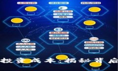 区块链平台的投资成本：揭秘背后的财富可能性