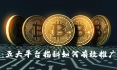 : 融入未来：五大平台揭秘如何有效推广区块链技