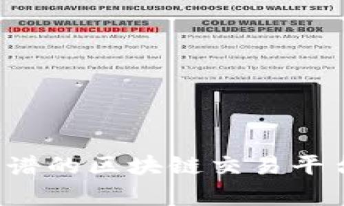 2023年如何选择靠谱的区块链交易平台？揭秘真相与风险！