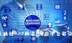 你不知道的区块链APP排名：哪些平台能让你轻松