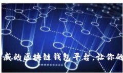 揭秘：如何选择权威的区块链钱包平台，让你的