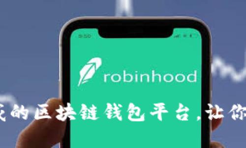 揭秘：如何选择权威的区块链钱包平台，让你的数字资产更安全