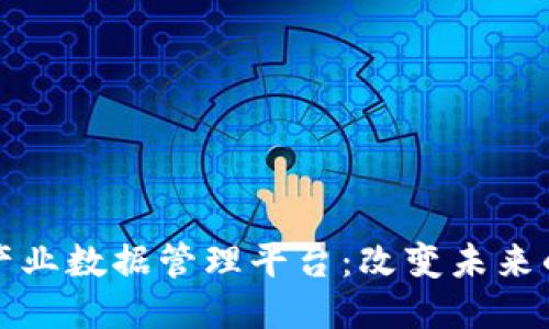 揭秘区块链产业数据管理平台：改变未来的力量与挑战