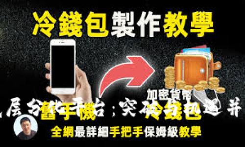 探索区块链底层分化平台：突破与机遇并存的数字未来