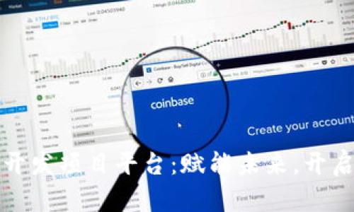 揭秘区块链开发项目平台：赋能未来，开启科技新纪元
