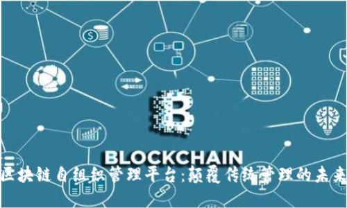 探索区块链自组织管理平台：颠覆传统管理的未来之路