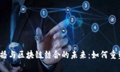 揭秘电商直播与区块链结合的未来：如何重塑购