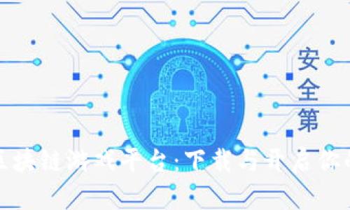 探索韩服区块链游戏平台：下载与开启你的游戏旅程