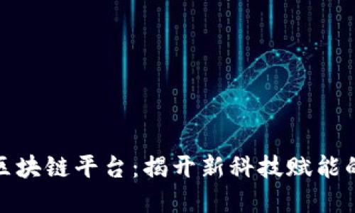 探索苹果区块链平台：揭开新科技赋能的神秘面纱