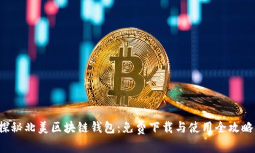 探秘北美区块链钱包：免费下载与使用全攻略！