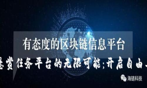 发现区块链悬赏任务平台的无限可能：开启自由工作的新篇章