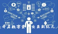 区块链Pro交易平台：开启数字资产交易新纪元，