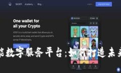 探索区块链智能数字服务平台：如何打造未来科