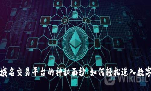 揭开区块链域名交易平台的神秘面纱：如何轻松进入数字资产的世界