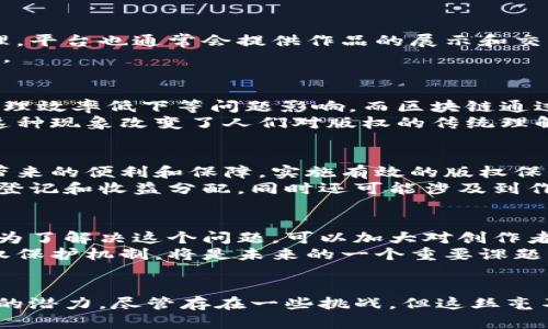   区块链版权平台：为创作者护航的数字新风口 / 

 guanjianci 区块链, 版权, 平台, 创作 /guanjianci 

引言
在数字化时代，创作和版权保护越来越受到重视。随着区块链技术的发展，许多平台应运而生，致力于解决版权问题。区块链版权平台就是在这样的背景下崭露头角，成为了为创作者提供保护和收益的新型工具。

什么是区块链版权平台？
简单来说，区块链版权平台是基于区块链技术构建的数字版权管理系统。这些平台利用区块链的去中心化、不可篡改和透明性等特性，为内容创作者提供了一种全新的版权管理解决方案。创作者可以在平台上注册自己的作品，获得相应的版权保护。同时，用户也能通过这些平台规范使用版权作品，避免侵权。

区块链技术的优势
了解区块链版权平台，首先得明白区块链技术本身的独特之处。区块链是一种分布式账本技术，数据记录是公开透明的，且一旦被添加到区块链中，便无法被更改。这一点对于版权保护至关重要。因为它不仅能记录版权作品的创建时间、内容，还能追踪作品的使用情况。
例如，如果一名音乐家在区块链平台上发布一首新歌，系统会自动生成一条包含该歌曲信息的区块。此后，任何人若想使用这首歌，都会在区块链上留下记录。这种透明性能够有效减少版权纠纷，保护创作者的合法权益。

创作者的收益保障
区块链版权平台不仅帮助创作者保护版权，还为他们提供了更高的收益保障。传统的版权管理常常因中介的牵涉而导致创作者收入的减少。而区块链则可以通过智能合约的形式，直接将收益分配到创作者的账户中，减少了中间环节带来的损失。
例如，当有人购买音乐或艺术作品时，区块链平台可以通过智能合约直接将部分收益转入创作者的数字钱包。这种方式不仅高效透明，而且能够最大限度地保证创作者的收益合理分配，鼓励更多的创作。

使用区块链版权平台的便捷性
在使用过程中，区块链版权平台一般都提供用户友好的界面和简单的操作步骤。创作者只需上传作品，填写相关信息，即可完成版权登记和管理。平台也通常会提供作品的展示和交易功能，使得创作者能够更加便捷地与受众接触。
此外，区块链版权平台还可以坦诚透明地显示作品的使用情况和交易记录，这为创作者提供了更直观的数据支持，有助于他们后续的创作策略。

对传统版权行业的冲击
毫无疑问，区块链版权平台正在对传统的版权管理模式产生冲击。传统版权管理通常依赖于中央机构进行监督和管理，容易受到人为干预和管理效率低下等问题影响。而区块链通过去中心化的特性，将这些问题几乎完全消除。创作者不再需要依赖大公司或代理人来保护自己的作品，便能直接与观众建立联系。
与此同时，区块链技术的不断演变和应用也让更多的人开始关注版权的重要性，在这个公共平台上，任何人都有机会分享和保护他们的创作。这种现象改变了人们对版权的传统理解。

区块链版权平台的未来前景
随着数字创作市场的不断扩大，区块链版权平台的前景被普遍看好。音乐、电影、文学等多个领域的创作者都在逐步认识到区块链版权平台所带来的便利和保障。实施有效的版权保护措施不仅可以鼓励更多的创作，还能促进文化产业的健康发展。
区块链技术的不断发展，也将不断带来更新的应用场景。未来，我们可能会看到更加智能化、综合化的版权管理平台。这些平台将不仅限于版权登记和收益分配，同时还可能涉及到作品的推广、用户互动等多种功能，使得整个创作生态更加完善。

挑战与解决方案
当然，区块链版权平台也面临一些挑战。首先是技术上的复杂性和普及性，许多创作者对区块链技术仍然不够了解，对参与平台的积极性不足。为了解决这个问题，可以加大对创作者的教育和宣传力度，使他们更好地理解区块链的优势和使用方法。
其次，法律法规方面也需要及时跟进。区块链版权保护的法律认定还不够成熟。在各国法律制度不尽相同的情况下，如何构建出有效的国际版权保护机制，将是未来的一个重要课题。

结语
综上所述，区块链版权平台为创作者提供了一种全新的版权管理思路。无论是在保护版权、提高收益，还是在创作的便捷性上，都展现出了巨大的潜力。尽管存在一些挑战，但这丝毫不妨碍其在未来的发展进程。随着技术的不断进步，区块链版权平台将在版权保护这一领域发挥越来越重要的作用，为创作者提供坚实的保障。