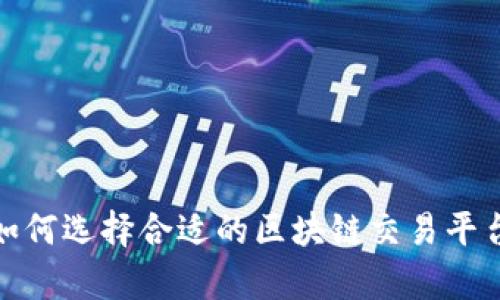 揭秘比特币的世界：如何选择合适的区块链交易平台，开启你的投资之旅