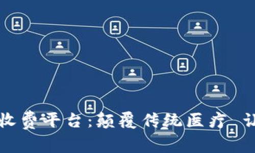 区块链医药收费平台：颠覆传统医疗 让健康更透明