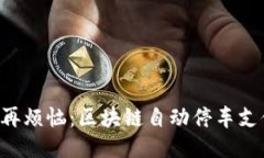 未来停车不再烦恼：区块链自动停车支付平台揭