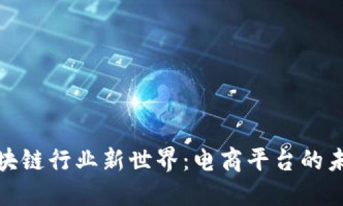 探索区块链行业新世界：电商平台的未来之路