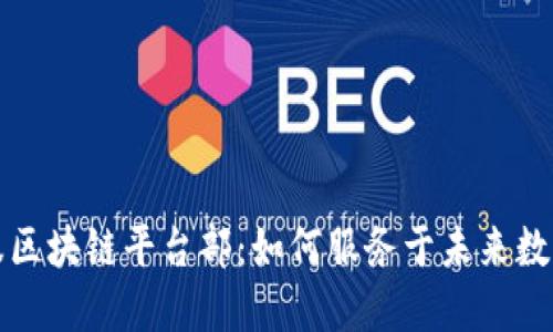 揭秘蚂蚁金服区块链平台部：如何服务于未来数字经济的基石