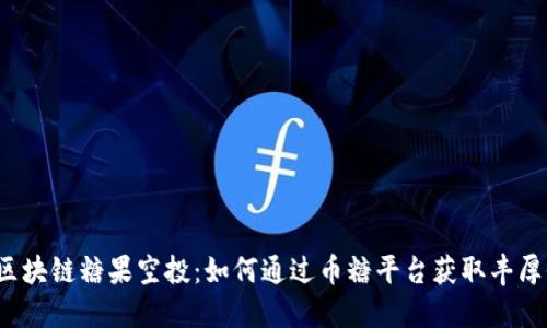 揭秘区块链糖果空投：如何通过币糖平台获取丰厚收益？