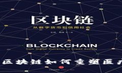 开启医疗新时代：区块链如何重塑医疗交易平台