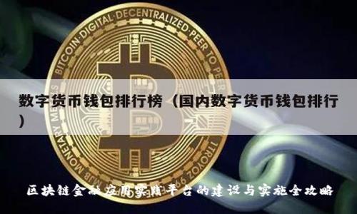 区块链金融应用实践平台的建设与实施全攻略