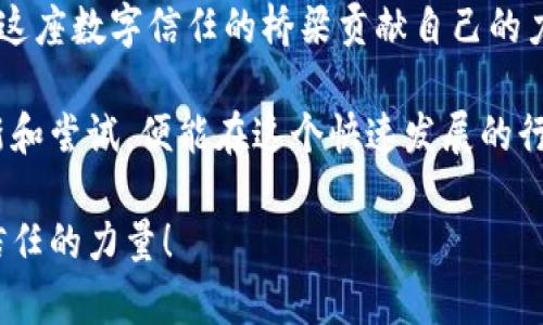 区块链存证平台开发流程图：构建未来数字信任的桥梁

区块链, 存证平台, 开发流程, 数字信任/guanjianci

区块链技术无疑是当今数字化时代的一颗璀璨明珠。它的去中心化、透明性及不可篡改性，让各行各业都在积极研究如何将其应用到实际场景中。而区块链存证平台，正是在这一背景下应运而生。本文将详细探讨区块链存证平台的开发流程，帮助您更好地理解这一前沿技术背后的重要环节。

一、理解区块链存证平台的概念

区块链存证平台，简单来说，是一种利用区块链技术对各种信息进行存储与管理的系统。在这个平台上，信息一经上链，无法被篡改，确保了数据的真实性和有效性。这种特性使得区块链存证平台在版权保护、法律文书、证明文件等领域得到广泛应用。

想象一下，如果每个重要的文件、合约都能在区块链上进行存证，那将是多么安全、便捷的体验！普通用户只需在平台上操作，就能享受到前所未有的信息安全保障。而提供这样的平台，便是我们开发团队的使命和责任。

二、需求分析：明确目标用户和功能

在开发任何一款软件之前，第一步就是对目标用户和需求进行深入了解。对于区块链存证平台而言，使用者可能包括个人用户、企业、律师事务所、政府机构等，他们的需求各不相同。

我们需要了解用户在存证方面的痛点，比如现有存证方式的缺陷、信息隐私的顾虑、操作的复杂性等等。基于这些需求，可以列出平台所需具备的基本功能，如文件上传、存证请求、存证查询、区块链浏览等。

三、技术架构：选择合适的区块链方案

接下来的环节是确定平台的技术架构。这一阶段通常会涉及对区块链技术的深度研究和评估。当前，市面上有多种区块链技术可供选择，如以太坊、超级账本、波卡等各自具有不同的特性和优势。

例如，以太坊适合智能合约的实现，适合对合约条款进行复杂逻辑处理，而超级账本则更侧重于企业级应用，具备更高的隐私保护能力。因此，在选择技术架构时，必须结合平台的功能需求和目标用户的特性进行全面的评估。

四、平台设计：用户体验尤为重要

随着技术的成熟，用户对软件的使用体验也提出了更高的要求。在平台设计阶段，UI/UX设计师会与开发团队通力合作，确保用户界面友好、操作逻辑清晰。

例如，在存证的流程中，可以设计一个的操作引导，帮助用户了解如何上传文件、提交存证请求、查询结果等。一方面要保证功能的全面性，另一方面也要维护操作的简便性，确保用户能快速上手。

五、开发实施：将蓝图变为现实

在确定了需求和技术架构后，就进入到实际的开发阶段。这一阶段包括前端和后端的代码编写、区块链网络的搭建和调试。同时，开发过程中需要做好版本控制和项目管理，确保开发团队能够高效协作。

在此期间，进行多次测试也是十分必要的。可以通过邀请潜在用户进行小范围的试用，收集他们的反馈，以便及时调整和改善平台性能。

六、上线运营：不止是发布而已

开发完成后，区块链存证平台就可以正式上线了！不过，上线并不是终点，而是新的起点。我们还需要进行市场推广，让更多用户了解并使用这一平台。通过内容、社交媒体宣传、以及与行业领军企业的合作，可以有效提升平台的知名度。

与此同时，运营团队需要随时关注平台的使用情况，包括用户反馈、功能使用频率等，提出相应的改进建议，不断提升用户体验。

七、持续更新与维护：无止境的

上线后的平台并非是静止的，它需要持续更新和维护。随着用户需求的变化，我们必须对技术架构、功能模块、大数据分析等方面进行相应的调整，以保持平台的先进性和用户的满意度。

例如，可能用户希望增加新的存证类型，或希望支持不同文件格式的上传，这就需要技术团队灵活应对，快速迭代。

总结：拥抱区块链带来的新时代

区块链存证平台的发展是一个充满挑战却又极具潜力的过程。通过科学的开发流程，不仅可以提升用户体验，更可以为数字社会的信任构建提供坚实的基础。

随着越来越多的人和企业开始接受并应用区块链技术，未来的数字化世界将迎来前所未有的变革。而我们每一个参与者，都在为这座数字信任的桥梁贡献自己的力量。

当然，开发区块链存证平台的旅程必然会遇到各种挑战，但只要我们始终保持对用户需求的敏感，紧跟技术发展的脚步，勇于创新和尝试，便能在这个快速发展的行业中立于不败之地。

最后，期待未来在区块链存证领域取得更多的成就，为社会各界带来更加安全、高效的存证服务，让每一个用户都能感受到数字信任的力量！