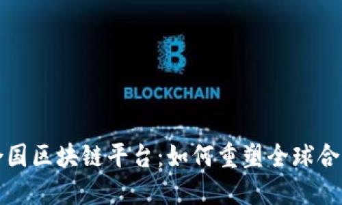 探索联合国区块链平台：如何重塑全球合作与信任