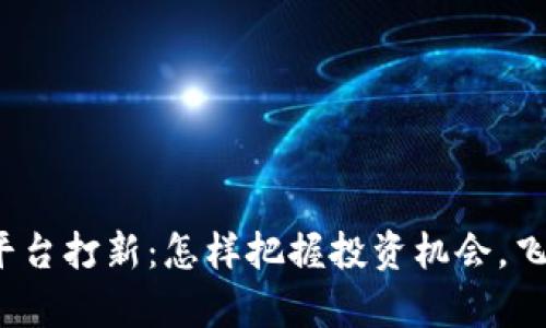 揭秘区块链平台打新：怎样把握投资机会，飞跃财富之路？