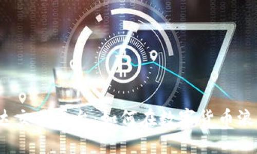 揭秘区块链雷达交易平台：如何在数字货币浪潮中把握机会？