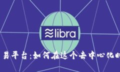 探索普渡区块链交易平台：如何在这个去中心化