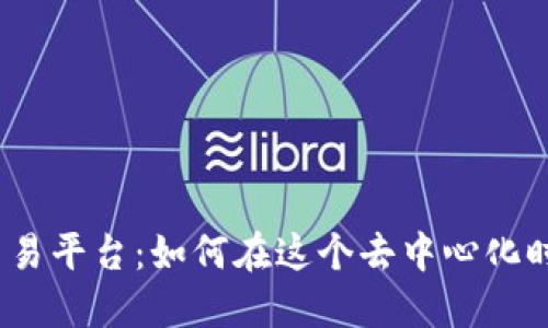 探索普渡区块链交易平台：如何在这个去中心化时代把握投资机会？