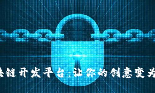 探索最佳区块链开发平台：让你的创意变为现实的秘诀！