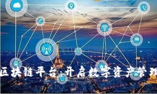 探索首单区块链平台：开启数字资产管理的新纪元