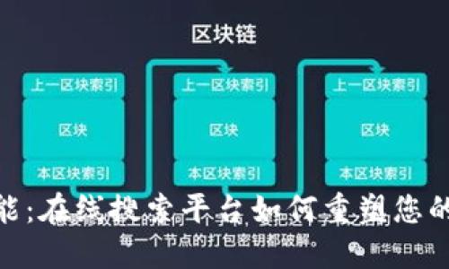探索区块链的无尽可能：在线搜索平台如何重塑您的投资和信息获取体验