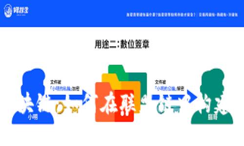 解密腾讯区块链：如何在联盟链中构建信任的未来