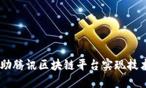 探索未来：如何借助腾讯区块链平台实现技术创新与商业价值