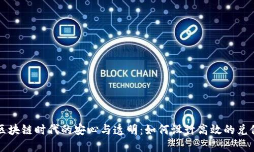 畅享区块链时代的安心与透明：如何设计高效的兑付方案