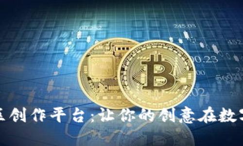 探索区块链社区创作平台：让你的创意在数字时代绽放光彩