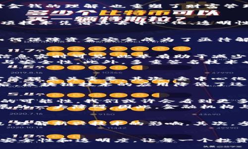   探索区块链平台外管的未来：你的财富安全将如何得到保障？ / 

 guanjianci 区块链,外管,财富安全,投资 /guanjianci 

区块链技术的崛起
近年来，区块链技术如耀眼的明星一样崭露头角，成为金融、科技等多个领域的重要支柱。这项革命性的技术不仅改变了人们对金钱的理解，也重塑了财富管理的方式。尤其是在全球经济面临不确定性的今天，越来越多的人开始寻求利用区块链来实现财富的安全管理。

什么是区块链外管？
简单地说，外管是指外部的资金管理机构或治理措施，而区块链外管则是指利用区块链技术对资金进行监管和管理的方法。这项技术凭借其去中心化、透明性和不可篡改性，提供了一种新的财富管理方案。在这种背景下，金融机构、监管者与投资者之间的关系开始重新构建。

区块链外管的必要性
随着数字货币和区块链技术的快速发展，传统的财富管理方式面临着前所未有的挑战。金融诈骗、数据泄露等问题时有发生，如何保障资金安全成为了亟待解决的难题。区块链外管的有效性与安全性，可以为投资者提供更强有力的保护，使他们在投资过程中能够更加安心。

如何实现区块链外管的有效性？
实现区块链外管的有效性，并非易事。它需要多方面的努力与创新。首先，透明性至关重要。区块链的公开账本能够让所有交易信息实时可见，此举有助于减少金融机构内部的不正当行为。
其次，智能合约的应用也是一种有效的手段。智能合约可以在满足特定条件时自动执行合同条款，大幅提升了资金管理的效率与安全性。此外，多重签名技术也能确保只有经过授权的用户才能进行资金操作，进一步增强安全防护。

区块链外管的优势
区块链外管在传统金融体系之上，展现出许多独特的优势。首先是安全性，区块链的不可篡改性使得数据更为安全，这对于财富管理至关重要。其次，去中心化特性使得没有单一控制点，降低了系统性风险的可能性，投资者能更加放心地参与其中。
再者，透明性极大提升了信任度。无论是金融机构还是投资者，都能够实时追踪资金流动，避免因信息不对称而引发的风险。最后，区块链技术的应用降低了运营成本，使得财富管理更加高效和便捷。

未来展望：区块链外管如何影响财富管理？
展望未来，区块链外管必将在财富管理领域扮演关键角色。随着技术的不断进步，越来越多的金融机构开始探索与区块链结合的可能性。我们或许会看到更多基于区块链的平台出现，它们将重新定义投资和财富管理的方式。
与此同时，虽然区块链外管带来了许多机遇，但也不是没有挑战。技术本身仍在发展中，法律、监管政策的缺乏也可能成为其发展的一大障碍。因此，金融机构与监管者应当携手合作，推动相关政策的完善，以创造一个更加安全、更加有效的财富管理环境。

如何顺应区块链外管的潮流？
对于普通投资者和用户来说，理解和适应这一趋势显得尤为重要。首先，保持对区块链与金融科技的敏感度，随时获取相关资讯，理解新兴技术的影响。其次，参与相关培训活动，增强自身的金融素养。在面对选择时，更要学会分析与判断，选择那些能够充分利用区块链外管优势的平台。

结语：区块链外管的未来
区块链外管将成为未来财富管理的重要组成部分，改变我们对金钱和投资的传统看法。随着技术的不断成熟，它将带来更高的安全性和透明度，让每一个投资者都能享受到数字经济带来的便利。虽然旅程并不平坦，但在这个充满潜力的时代，每个人都应当把握机会，迎接未来。
