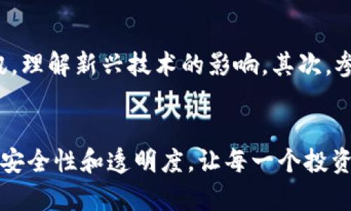   探索区块链平台外管的未来：你的财富安全将如何得到保障？ / 

 guanjianci 区块链,外管,财富安全,投资 /guanjianci 

区块链技术的崛起
近年来，区块链技术如耀眼的明星一样崭露头角，成为金融、科技等多个领域的重要支柱。这项革命性的技术不仅改变了人们对金钱的理解，也重塑了财富管理的方式。尤其是在全球经济面临不确定性的今天，越来越多的人开始寻求利用区块链来实现财富的安全管理。

什么是区块链外管？
简单地说，外管是指外部的资金管理机构或治理措施，而区块链外管则是指利用区块链技术对资金进行监管和管理的方法。这项技术凭借其去中心化、透明性和不可篡改性，提供了一种新的财富管理方案。在这种背景下，金融机构、监管者与投资者之间的关系开始重新构建。

区块链外管的必要性
随着数字货币和区块链技术的快速发展，传统的财富管理方式面临着前所未有的挑战。金融诈骗、数据泄露等问题时有发生，如何保障资金安全成为了亟待解决的难题。区块链外管的有效性与安全性，可以为投资者提供更强有力的保护，使他们在投资过程中能够更加安心。

如何实现区块链外管的有效性？
实现区块链外管的有效性，并非易事。它需要多方面的努力与创新。首先，透明性至关重要。区块链的公开账本能够让所有交易信息实时可见，此举有助于减少金融机构内部的不正当行为。
其次，智能合约的应用也是一种有效的手段。智能合约可以在满足特定条件时自动执行合同条款，大幅提升了资金管理的效率与安全性。此外，多重签名技术也能确保只有经过授权的用户才能进行资金操作，进一步增强安全防护。

区块链外管的优势
区块链外管在传统金融体系之上，展现出许多独特的优势。首先是安全性，区块链的不可篡改性使得数据更为安全，这对于财富管理至关重要。其次，去中心化特性使得没有单一控制点，降低了系统性风险的可能性，投资者能更加放心地参与其中。
再者，透明性极大提升了信任度。无论是金融机构还是投资者，都能够实时追踪资金流动，避免因信息不对称而引发的风险。最后，区块链技术的应用降低了运营成本，使得财富管理更加高效和便捷。

未来展望：区块链外管如何影响财富管理？
展望未来，区块链外管必将在财富管理领域扮演关键角色。随着技术的不断进步，越来越多的金融机构开始探索与区块链结合的可能性。我们或许会看到更多基于区块链的平台出现，它们将重新定义投资和财富管理的方式。
与此同时，虽然区块链外管带来了许多机遇，但也不是没有挑战。技术本身仍在发展中，法律、监管政策的缺乏也可能成为其发展的一大障碍。因此，金融机构与监管者应当携手合作，推动相关政策的完善，以创造一个更加安全、更加有效的财富管理环境。

如何顺应区块链外管的潮流？
对于普通投资者和用户来说，理解和适应这一趋势显得尤为重要。首先，保持对区块链与金融科技的敏感度，随时获取相关资讯，理解新兴技术的影响。其次，参与相关培训活动，增强自身的金融素养。在面对选择时，更要学会分析与判断，选择那些能够充分利用区块链外管优势的平台。

结语：区块链外管的未来
区块链外管将成为未来财富管理的重要组成部分，改变我们对金钱和投资的传统看法。随着技术的不断成熟，它将带来更高的安全性和透明度，让每一个投资者都能享受到数字经济带来的便利。虽然旅程并不平坦，但在这个充满潜力的时代，每个人都应当把握机会，迎接未来。
